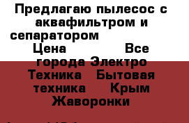 Предлагаю пылесос с аквафильтром и сепаратором Krausen Aqua › Цена ­ 26 990 - Все города Электро-Техника » Бытовая техника   . Крым,Жаворонки